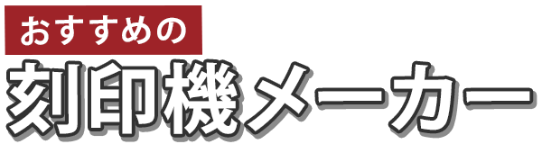 おすすめの刻印機メーカー