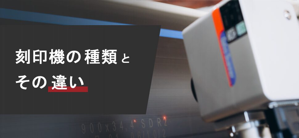 「刻印機の種類とその違い」の画像