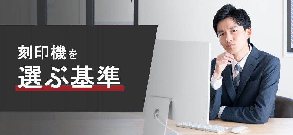 「刻印機を選ぶ基準」の画像