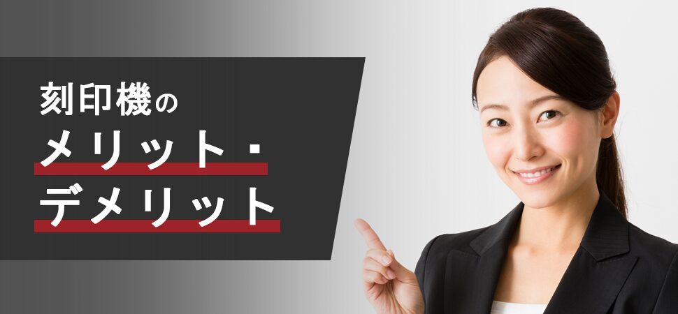 「刻印機のメリット・デメリット」の画像