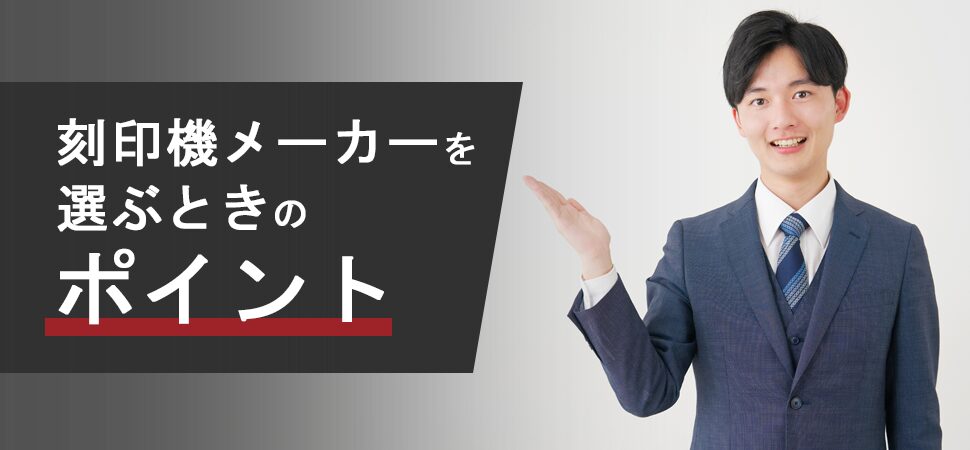 「刻印機メーカーを選ぶときのポイント」の画像